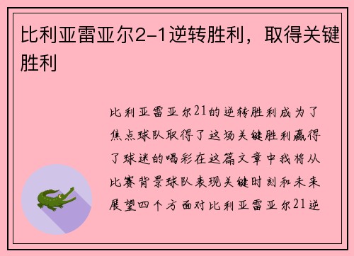 比利亚雷亚尔2-1逆转胜利，取得关键胜利