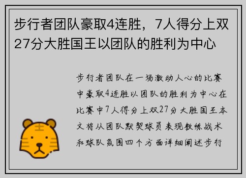 步行者团队豪取4连胜，7人得分上双27分大胜国王以团队的胜利为中心