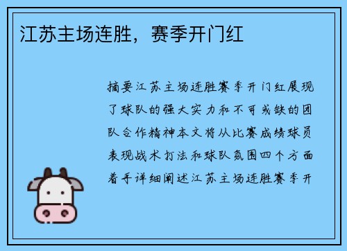 江苏主场连胜，赛季开门红