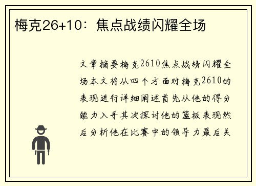 梅克26+10：焦点战绩闪耀全场