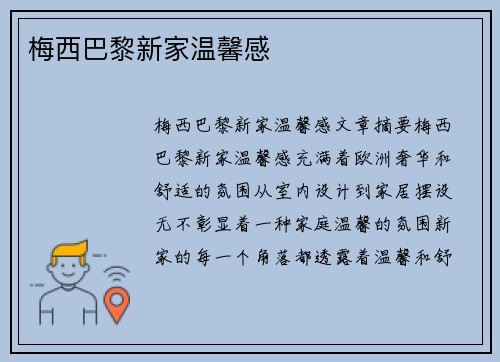 梅西巴黎新家温馨感