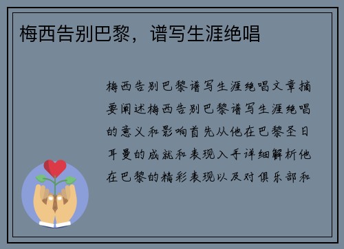 梅西告别巴黎，谱写生涯绝唱