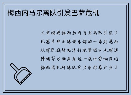 梅西内马尔离队引发巴萨危机