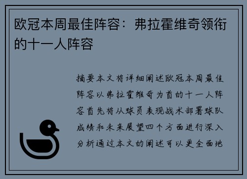欧冠本周最佳阵容：弗拉霍维奇领衔的十一人阵容