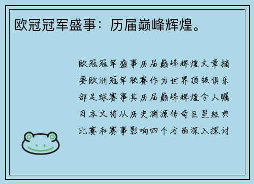 欧冠冠军盛事：历届巅峰辉煌。