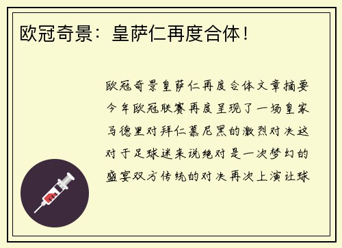 欧冠奇景：皇萨仁再度合体！