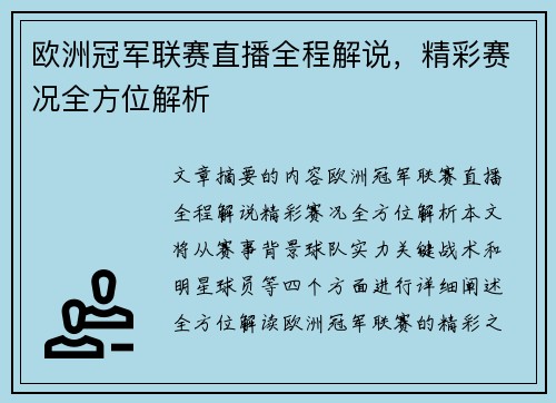 欧洲冠军联赛直播全程解说，精彩赛况全方位解析