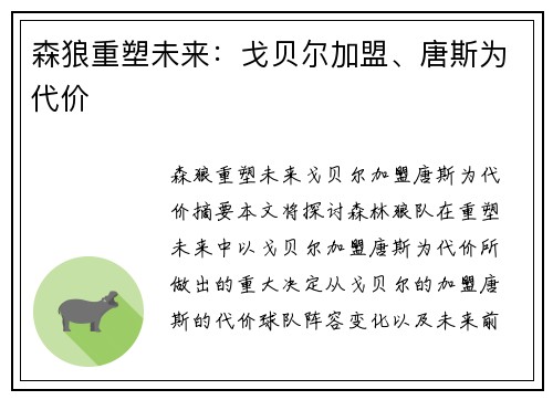 森狼重塑未来：戈贝尔加盟、唐斯为代价