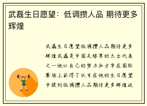 武磊生日愿望：低调攒人品 期待更多辉煌