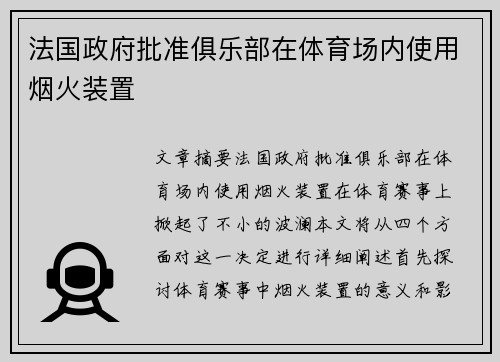 法国政府批准俱乐部在体育场内使用烟火装置 
