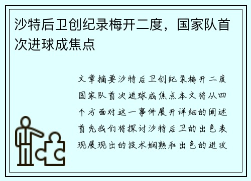 沙特后卫创纪录梅开二度，国家队首次进球成焦点