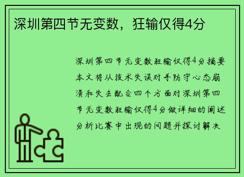 深圳第四节无变数，狂输仅得4分