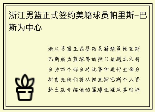 浙江男篮正式签约美籍球员帕里斯-巴斯为中心