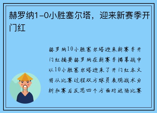 赫罗纳1-0小胜塞尔塔，迎来新赛季开门红